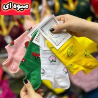جوراب میوه ای