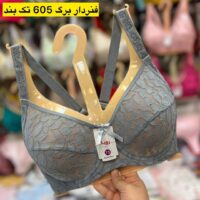 دانتل فنردار برگ  605 تک بند