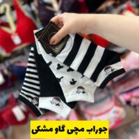 جوراب مچی گاو مشکی ( 12 جفتی )