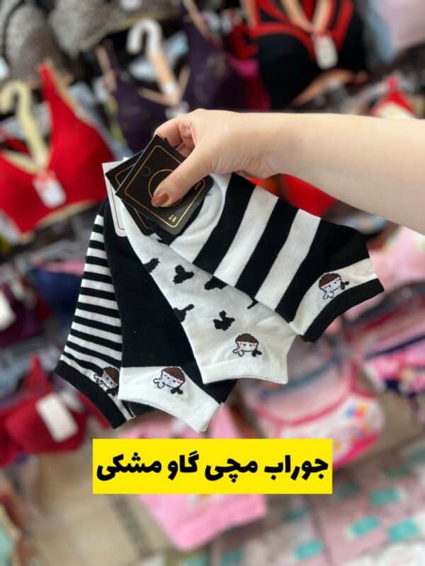جوراب مچی گاو مشکی ( 12 جفتی )