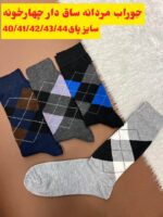 جوراب مردانه چهار خونه