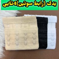 یدک ( رابط ) سوتین 4تایی