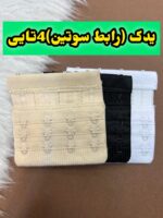 یدک ( رابط ) سوتین 4تایی
