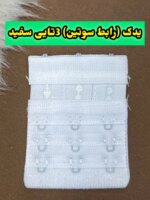 یدک (رابط ) سوتین 3تایی - تصویر 2