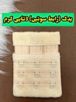 یدک (رابط ) سوتین 3تایی - تصویر 3