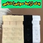 یدک (رابط ) سوتین 3تایی