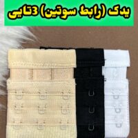 یدک (رابط ) سوتین 3تایی