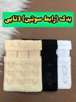 یدک (رابط ) سوتین 3تایی