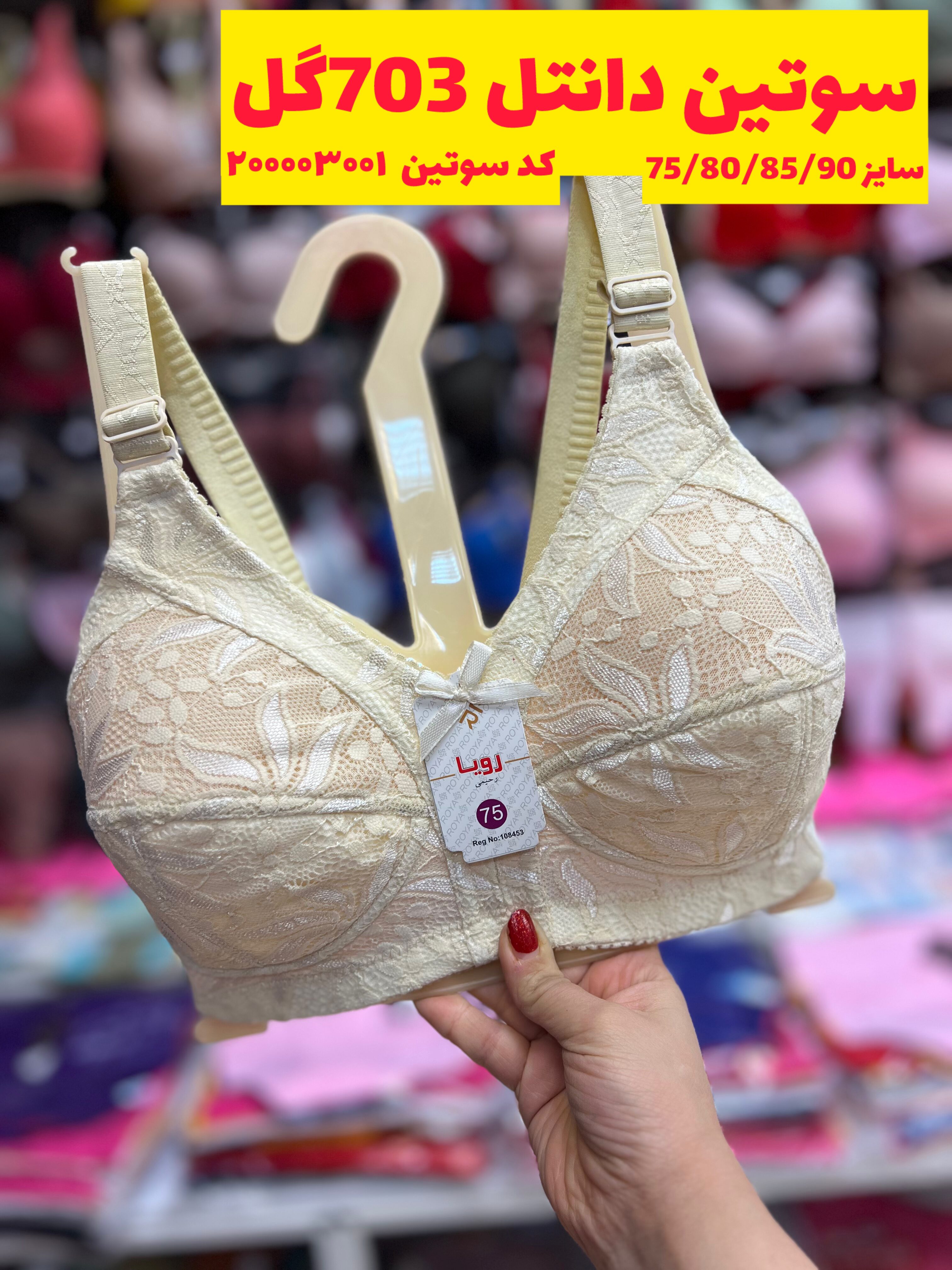 سوتین دانتل کد 703گل (75-90)