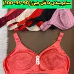 سوتین خامه دوزی 100-95-90 باریک ( 12عددی )
