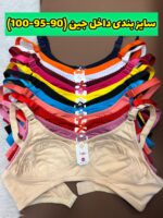 سوتین نخی 12رنگ ساده 90-95-100( جین 12تایی )