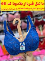 سوتین فنردار رویا611بلادونا (جین 12رنگ  )