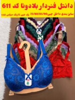 سوتین فنردار رویا611بلادونا (جین 12رنگ  ) - تصویر 2