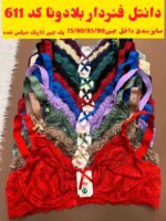 سوتین فنردار رویا611بلادونا (جین 12رنگ  ) - تصویر 3