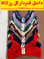 سوتین فنردار رویا612 گل رز(جین 12رنگ  ) - تصویر 3