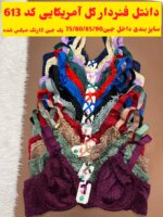 سوتین فنردار رویا613 گل بزرگ  (جین 12رنگ  ) - تصویر 3