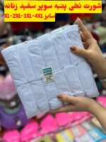 شورت سوپر پنبه سفید زنانه ( جین 12تایی )