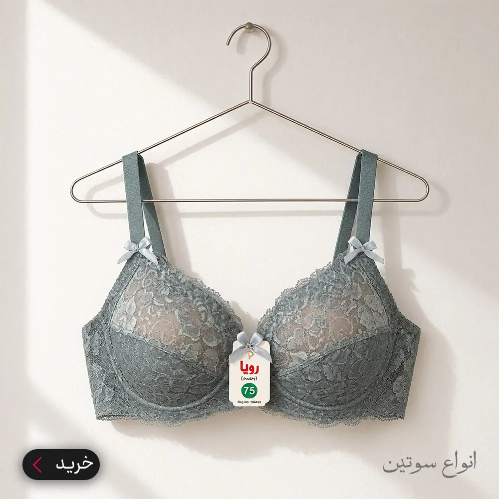 خرید سوتین